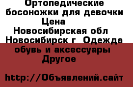 Ортопедические босоножки для девочки › Цена ­ 500 - Новосибирская обл., Новосибирск г. Одежда, обувь и аксессуары » Другое   